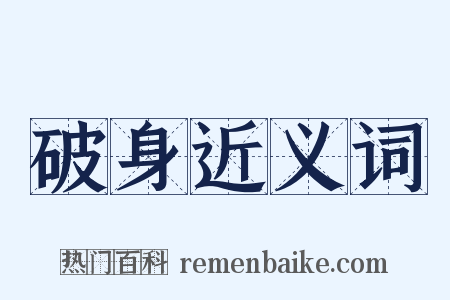 破身近义词是什么意思的图片